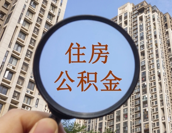 黄骅公积金代办条件（黄骅住房公积金 代办）